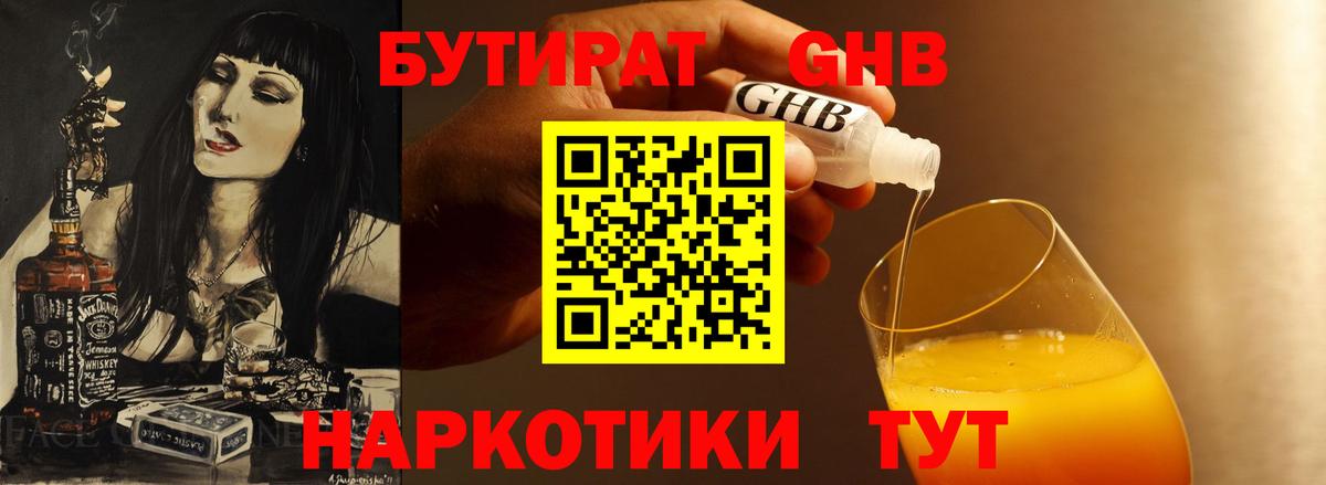 Бутират Butirat Ростов-на-Дону